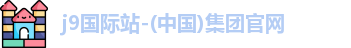 j9集团国际站官网